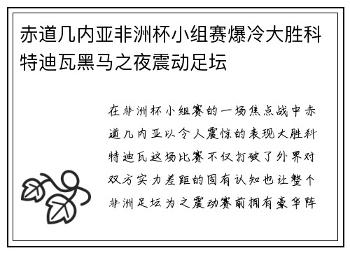 赤道几内亚非洲杯小组赛爆冷大胜科特迪瓦黑马之夜震动足坛