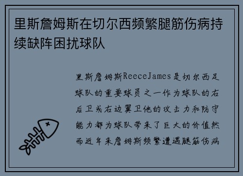 里斯詹姆斯在切尔西频繁腿筋伤病持续缺阵困扰球队 里斯詹姆斯在切尔西频繁腿筋伤病持续缺阵困扰球队