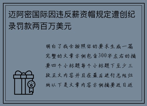 迈阿密国际因违反薪资帽规定遭创纪录罚款两百万美元