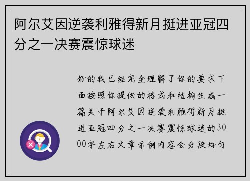 阿尔艾因逆袭利雅得新月挺进亚冠四分之一决赛震惊球迷 阿尔艾因逆袭利雅得新月挺进亚冠四分之一决赛震惊球迷