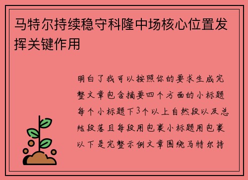 马特尔持续稳守科隆中场核心位置发挥关键作用