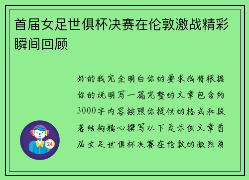 首届女足世俱杯决赛在伦敦激战精彩瞬间回顾
