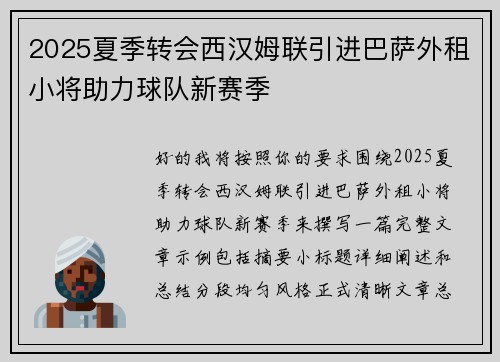 2025夏季转会西汉姆联引进巴萨外租小将助力球队新赛季