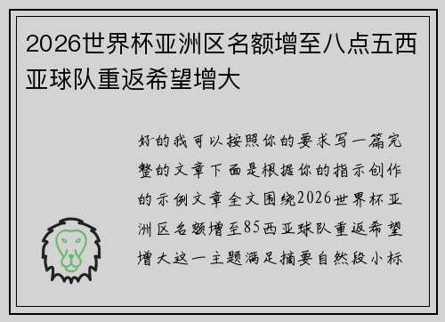 2026世界杯亚洲区名额增至八点五西亚球队重返希望增大