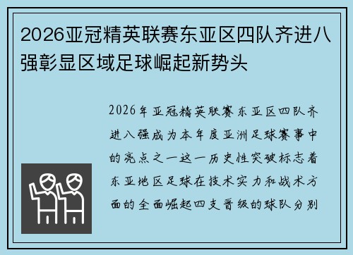 2026亚冠精英联赛东亚区四队齐进八强彰显区域足球崛起新势头